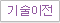 기술이전