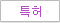 특허